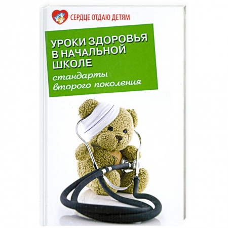 Книги, книга Уроки здоровья в начальной школе заказать