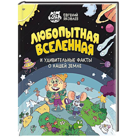 Окружающий мир, книга Любопытная вселенная и удивительные факты о нашей земле заказать