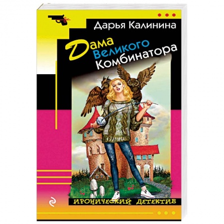 Комедийный, иронический детектив, книга Дама Великого Комбинатора заказать