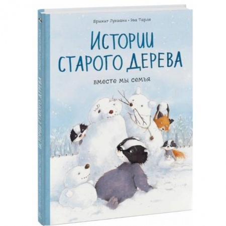 Кроссворды, головоломки, комиксы, книга Истории старого дерева. Вместе мы семья заказать