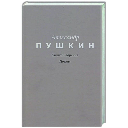 Русская поэзия, книга Стихотворения. Поэмы заказать