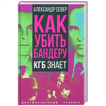 Политика, книга Как убить Бандеру. КГБ знает заказать