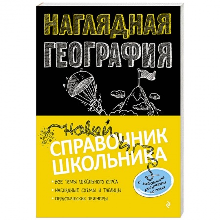 География, книга Наглядная география заказать