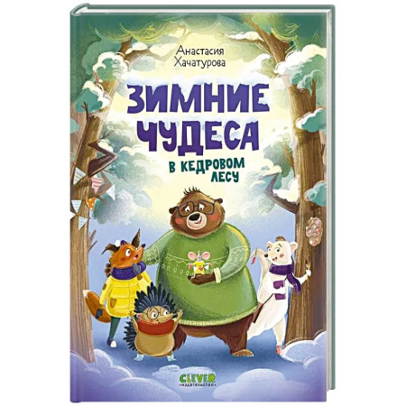 Сказки, книга Зимние чудеса в кедровом лесу заказать