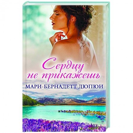 Книги, книга Сердцу не прикажешь заказать
