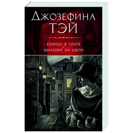 Зарубежный детектив, книга Убийца в толпе.Шиллинг на свече заказать