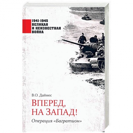 Вторая мировая война (1939-1945), книга Вперед, на Запад! Операция 'Багратион' заказать