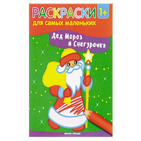 Раскраски, книга Дед Мороз и Снегурочка. Книжка-раскраска заказать