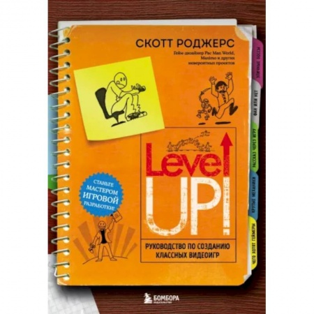 Компьютерные игры, книга Level Up! Руководство по созданию классных видеоигр заказать