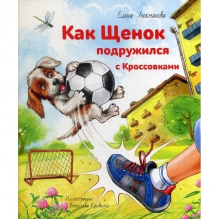 Приключения, книга Как щенок подружился с Кроссовками заказать