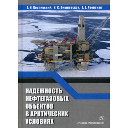 Промышленность, книга Надежность нефтегазовых объектов в арктических условиях заказать