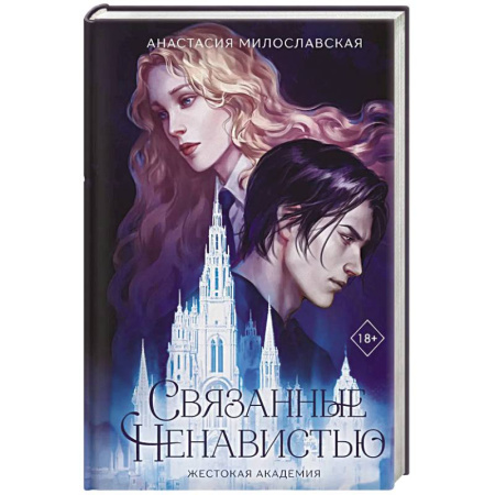 Русская современная проза, книга Связанные ненавистью. Жестокая академия заказать
