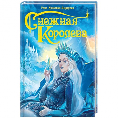 Сказки зарубежных писателей, книга Снежная королева заказать
