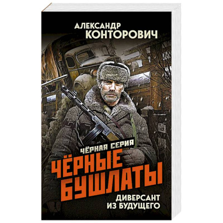 Боевая фантастика, книга Черные бушлаты. Диверсант из будущего заказать