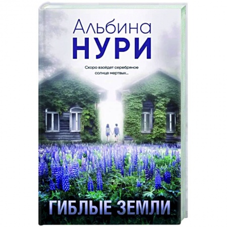 Мистика, ужасы, книга Гиблые земли заказать