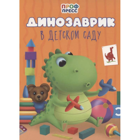 Стихи и загадки для малышей, книга Динозаврик в детском саду заказать
