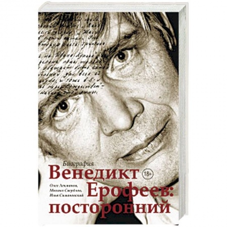 Мемуары, биографии деятелей культуры, искусства, книга Венедикт Ерофеев: посторонний заказать