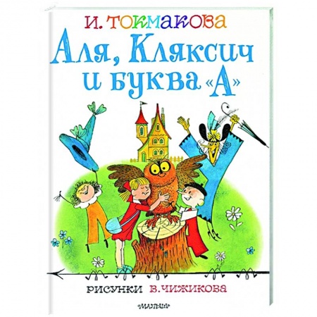 Детская литература, книга Аля, Кляксич и буква 'А' заказать