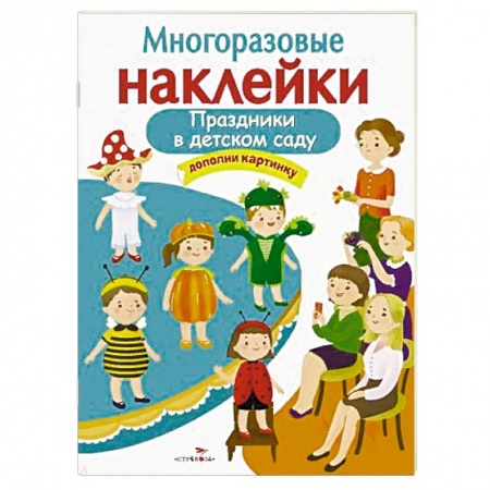 Книжки с наклейками, книга Праздники в детском саду заказать