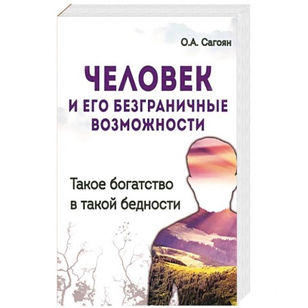 Книги, книга Человек и его безграничные возможности. Такое богатство в такой бедности заказать