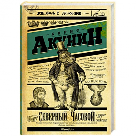 Книги, книга Северный часовой и другие сюжеты заказать