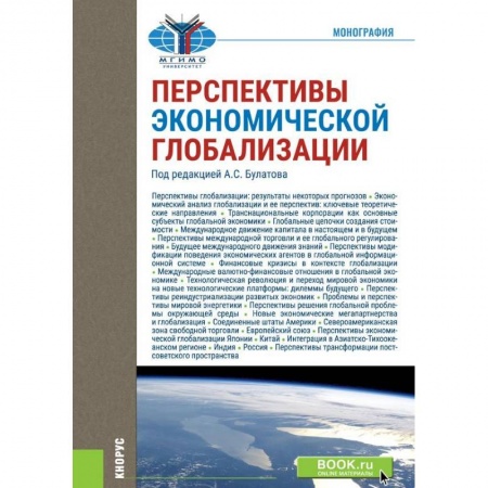 Экономический анализ, оценка и планирование, книга Перспективы экономической глобализации заказать