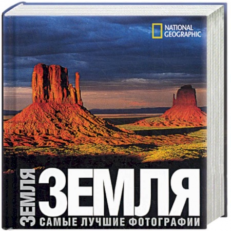 Книги, книга Земля. Самые лучшие фотографии заказать