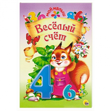 Знакомство с миром, развитие малыша, книга Весёлый счёт заказать