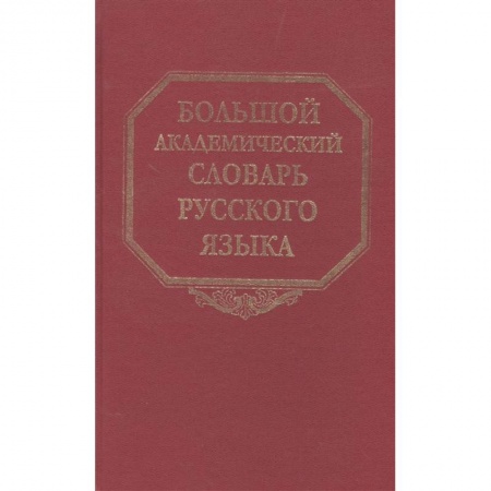 Словари, книга Большой академический словарь русского языка. Том 22. Р-Расплох заказать