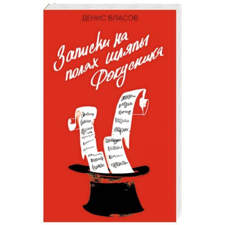 Эпос. Фольклор. Мифы, книга Записки на полях шляпы фокусника заказать