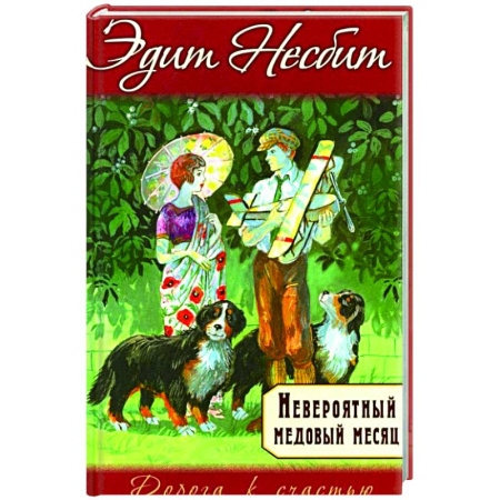 Зарубежная современная проза, книга Невероятный медовый месяц заказать