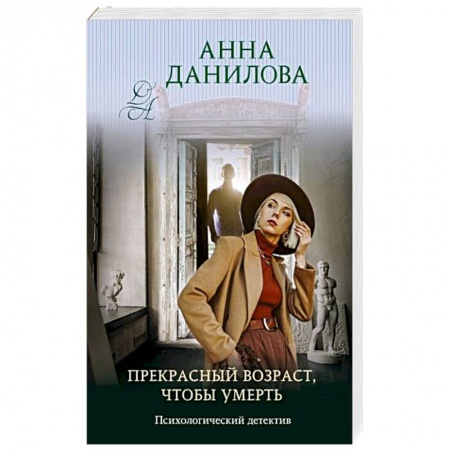 Отечественный женский детектив, книга Прекрасный возраст, чтобы умереть заказать
