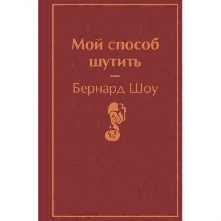 Зарубежная классика, книга Мой способ шутить заказать