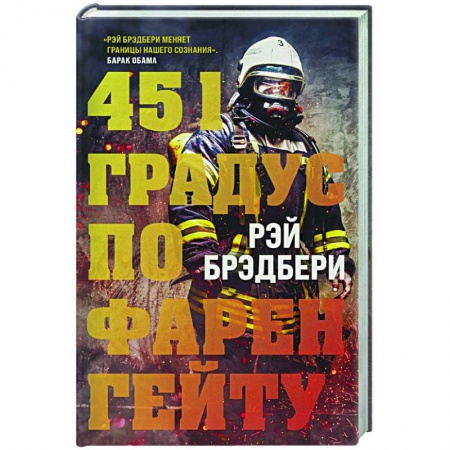 Зарубежная фантастика, книга 451 градус по Фаренгейту заказать