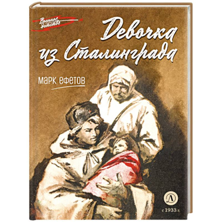 Великая Отечественная война 1941-1945 гг., книга Девочка из Сталинграда заказать