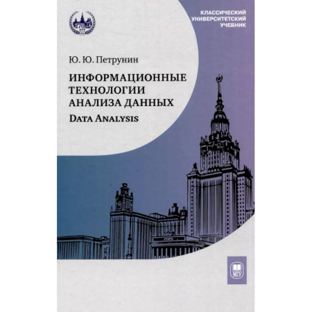 Информационные технологии, книга Информационные технологии анализа данных. Data analysis: Учебное пособие заказать