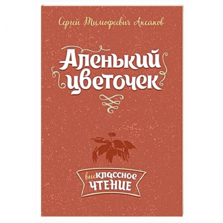 Книги, книга Аленький цветочек заказать