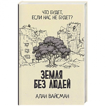 Науки о Земле, книга Земля без людей заказать