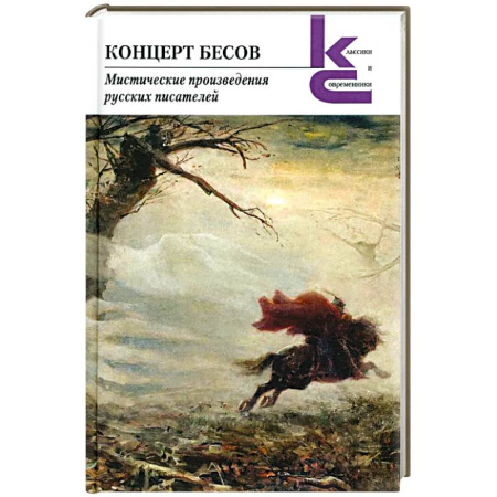Мистика, ужасы, книга Концерт бесов.Мистические произведения русских писателей заказать