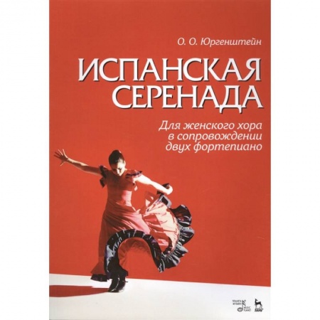 Музыкальная школа, книга Испанская серенада. Для женского хора в сопровождении двух фортепиано заказать