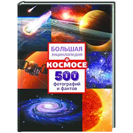 Человек. Земля. Вселенная, книга Большая энциклопедия о космосе. 500 фотографий и фактов заказать