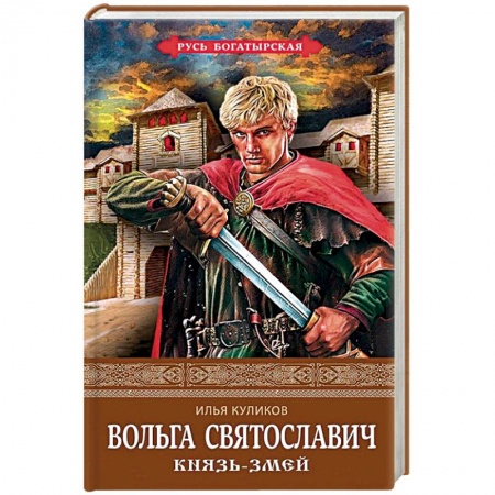Исторический роман, книга Вольга Святославич. Князь-Змей заказать