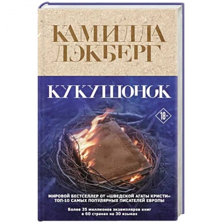 Зарубежный детектив, книга Кукушонок заказать
