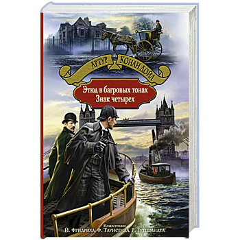 Этюд в багровых тонах. Знак четырех Этюд в багровых тонах. Знак четырех