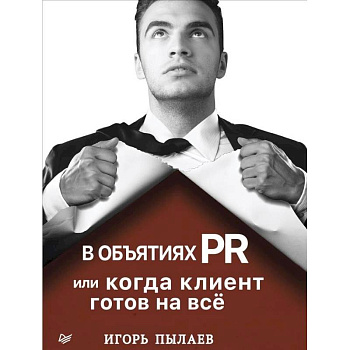 В объятиях PR, или Когда клиент готов на всё
