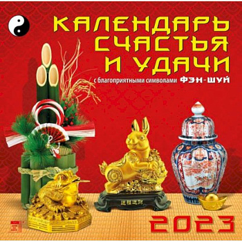 Календарь Календарь счастья и удачи, на 2023 год Календарь Календарь счастья и удачи, на 2023 год