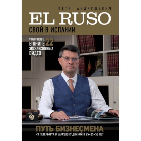 Заметки путешественника, книга El Ruso. Свой в Испании заказать