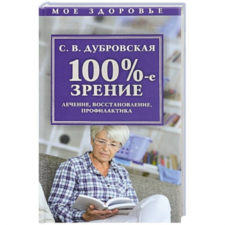 Болезни и их лечение, книга 100%-е зрение. Лечение, восстановление, профилактика заказать