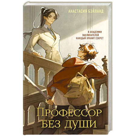 Зарубежная современная проза, книга Профессор без души (#1) заказать
