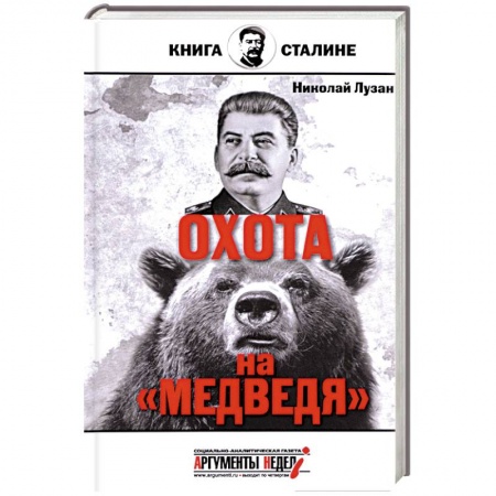 Книги, книга Сталин. Охота на медведя заказать